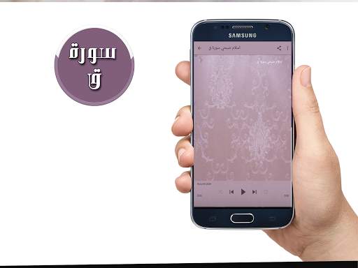 سورة ق بصوت اسلام صبحي بدون نت screenshot 2