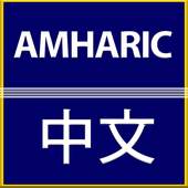 Amharic Chinese Translator 3.3