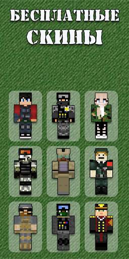 Military Skins for Minecraft screenshot 1