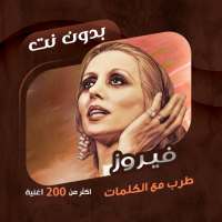 جميع اغاني فيروز بدون نت|كلمات on 9Apps