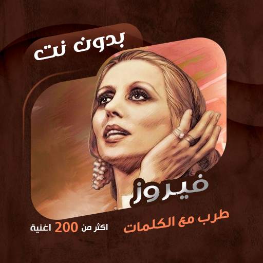 جميع اغاني فيروز بدون نت|كلمات 92.1.0