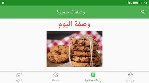 وصفات سميرة 2023 بدون أنترنيت 15 تصوير الشاشة