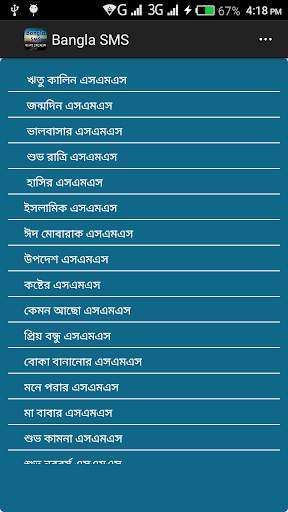 বাংলা এসএমএস screenshot 1