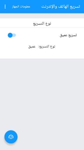 تسريع الهاتف والانترنت باحترافية 5 تصوير الشاشة