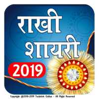 रक्षा बंधन हिंदी शायरी 2019 on 9Apps