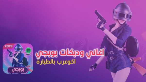 اغاني ودبكات بوبجي 2019 بدون نت اكو عرب بالطياره 1 تصوير الشاشة