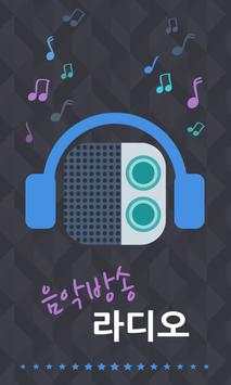 인터넷 음악방송 라디오 (24시간 무료음악 감상) screenshot 1