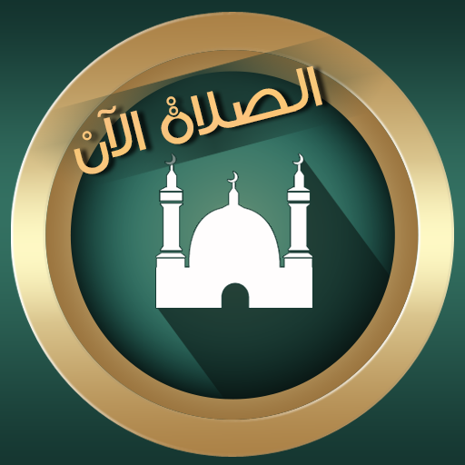 براير ناو : مواقيت الصلاة الان أيقونة