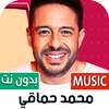 محمد حماقي بدون نت | 2023 1.122