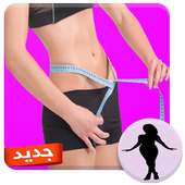 وصفات لتسمين - فعالة ومجربة on 9Apps