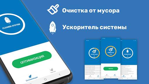 Cleaner System: Ускорение, Оптимизация & Очистка скриншот 1