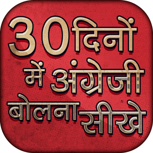 30 दिनों में अंग्रेजी बोलना सीखे - Learn English icon