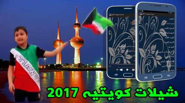 شيلات كويتيه 2017 1 تصوير الشاشة