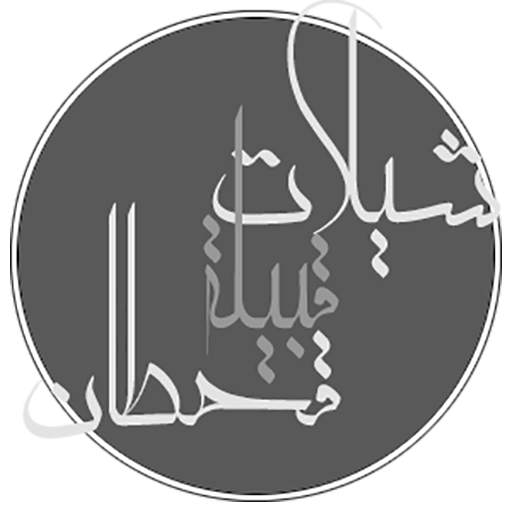 شيلات قحطان بدون نت - شيلات حماسية وشيلات الطريق 3.2