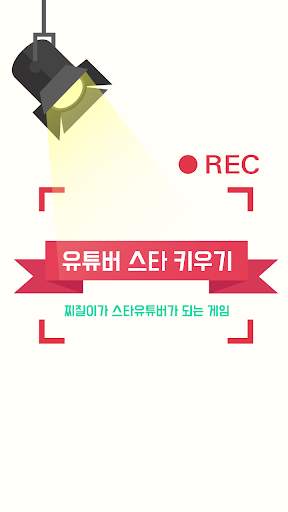Create a YouTube star - tap game screenshot 2