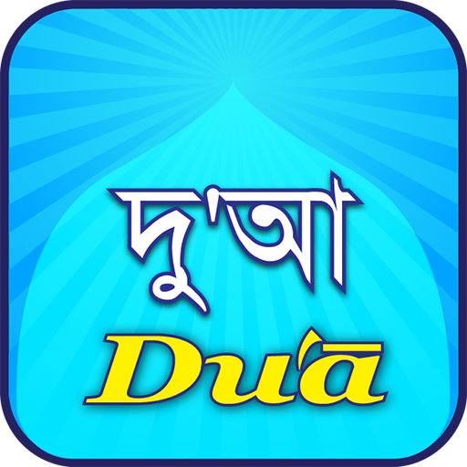 Dua(দু'আ) icon