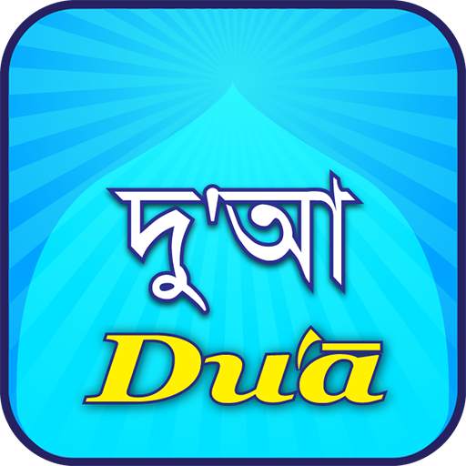 Dua(দু'আ) 3.0