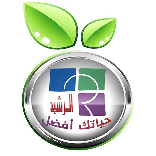 حياتك أفضل مع الرشيد 1.3