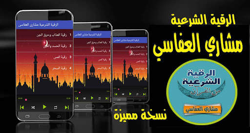 الرقية الشرعية مشاري العفاسي رقية كاملة بدون نت screenshot 1