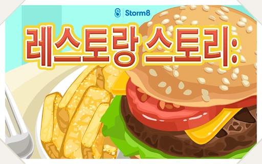 레스토랑 스토리™ screenshot 7