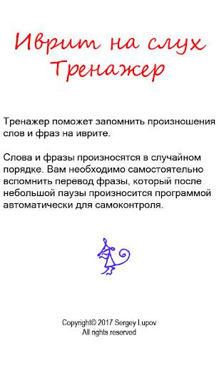 Иврит на слух. Тренажер скриншот 1