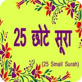25 Small Surah in Hindi 1.3