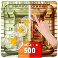 เกมจับผิดภาพ Bubble - 500 ระดับ