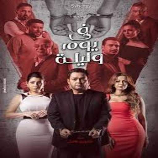 Mosalsal fe yoam wa Lilah- مسلسل في يوم وليلة 1