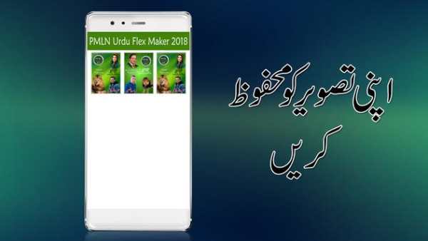 PMLN Flex Maker 2018 screenshot 7