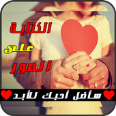 الكتابة على الصور 2018 icon