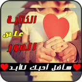 الكتابة على الصور 2018 1.2