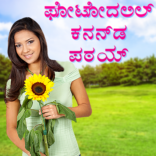 Write Kannada Text On Photo, ಫೋಟೋದಲ್ಲಿ ಕನ್ನಡ ಪಠ್ಯ icon