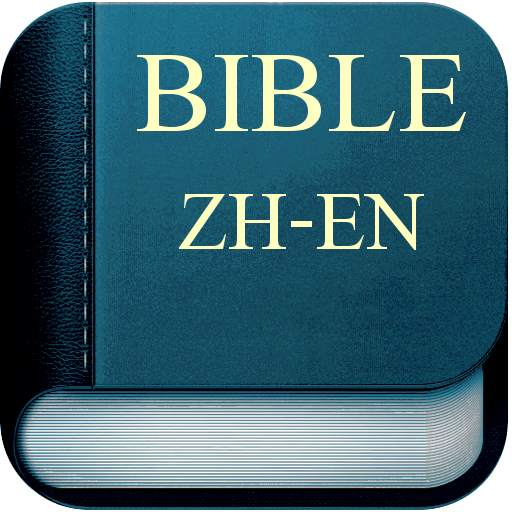 Bible Chinese English 0.1.2
