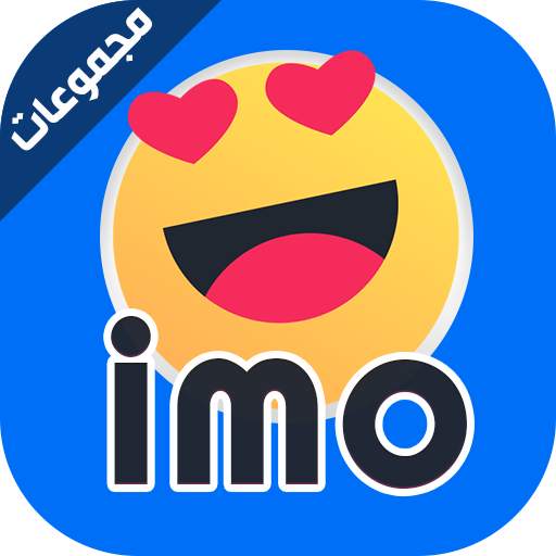 مجموعات ايمو شباب وبنات Imo Group 1.1.1