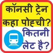 लाइव ट्रेन स्टेटस 2.0