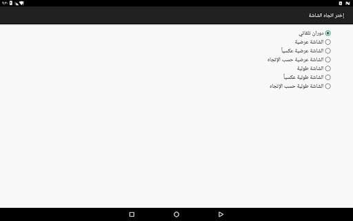 التحكم في دوران الشاشة 2 تصوير الشاشة