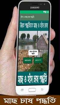 মাছ ও হাঁস চাষ পদ্ধতি screenshot 5