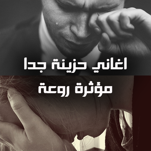 اغاني حزينة جدا بدون نت 2020 مؤثرة روعة icon
