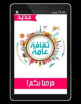 ثقافة عامة 8 تصوير الشاشة