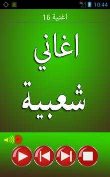 اغاني شعبية screenshot 5
