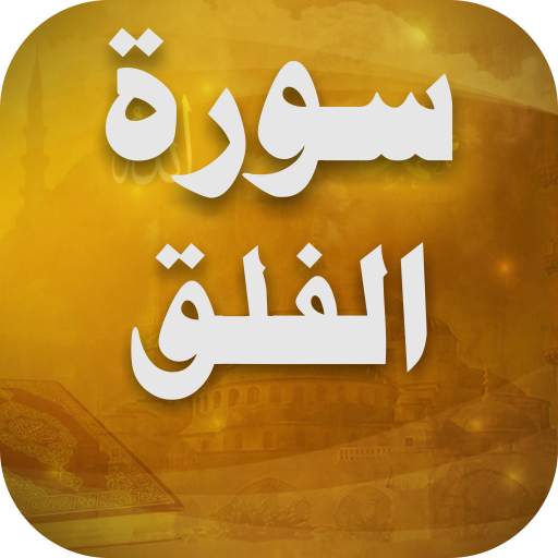 سورة الفلق تلاوة 1.4