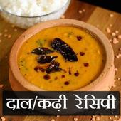 Dal/Kadhi Recipes In Hindi icon