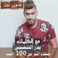 بالكلمااات جميع اغاني بدر الشعيبي بدون نت 2020 on 9Apps