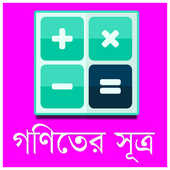 গণিতের সূত্র ভাণ্ডার icon