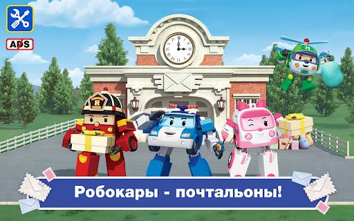 Поли Робокар: Почтальон Игра скриншот 9