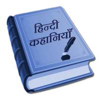 Hindi Kahaniya (Stories) on 9Apps