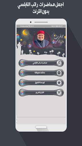 محاضرات راتب النابلسي بدون نت screenshot 2