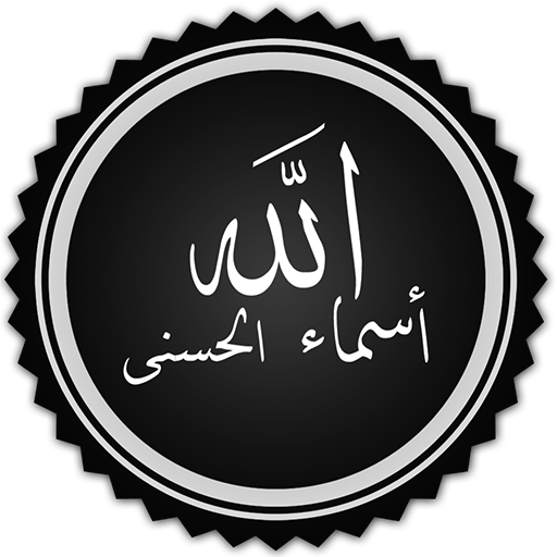 شرح أسماء الله الحسنى للدكتور النابلسي иконка