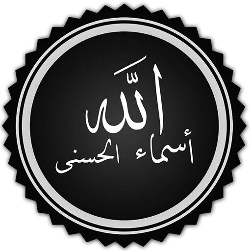 شرح أسماء الله الحسنى للدكتور النابلسي 1.2