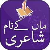 Maa Shayari – Best Mother Poetry In Urdu icon